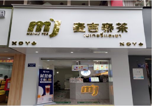 峨眉山奶茶店招牌怎么做好看?