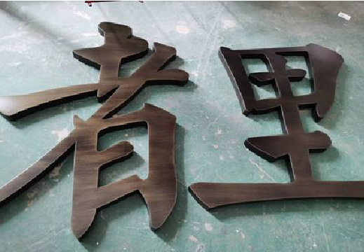 峨眉山铜字的特点以及制作工艺。
