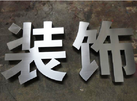 峨眉山不锈钢字的制作方法介绍