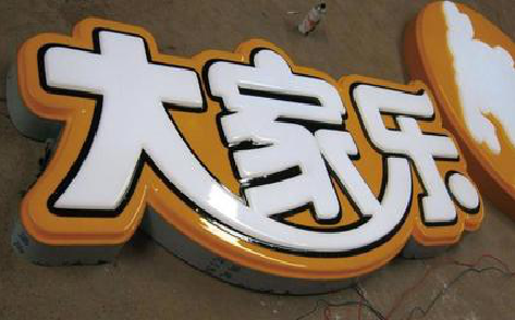 峨眉山吸塑字制作要注意的问题。