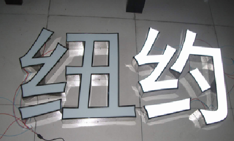 峨眉山立体发光字的制作流程以及方法。